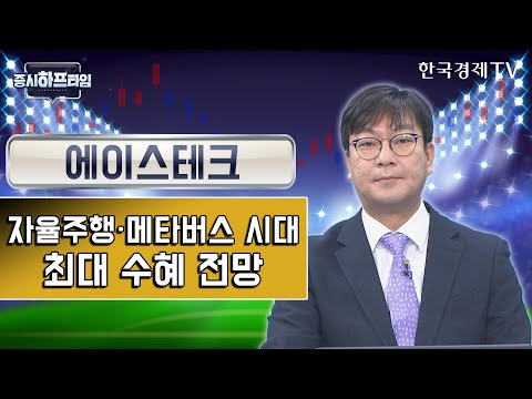 Update New 에이스테크 / 자율주행·메타버스 시대 최대 수혜 전망 / 유호성 MN경제연구소 대표 / 증시하프타임 / 한국경제TV