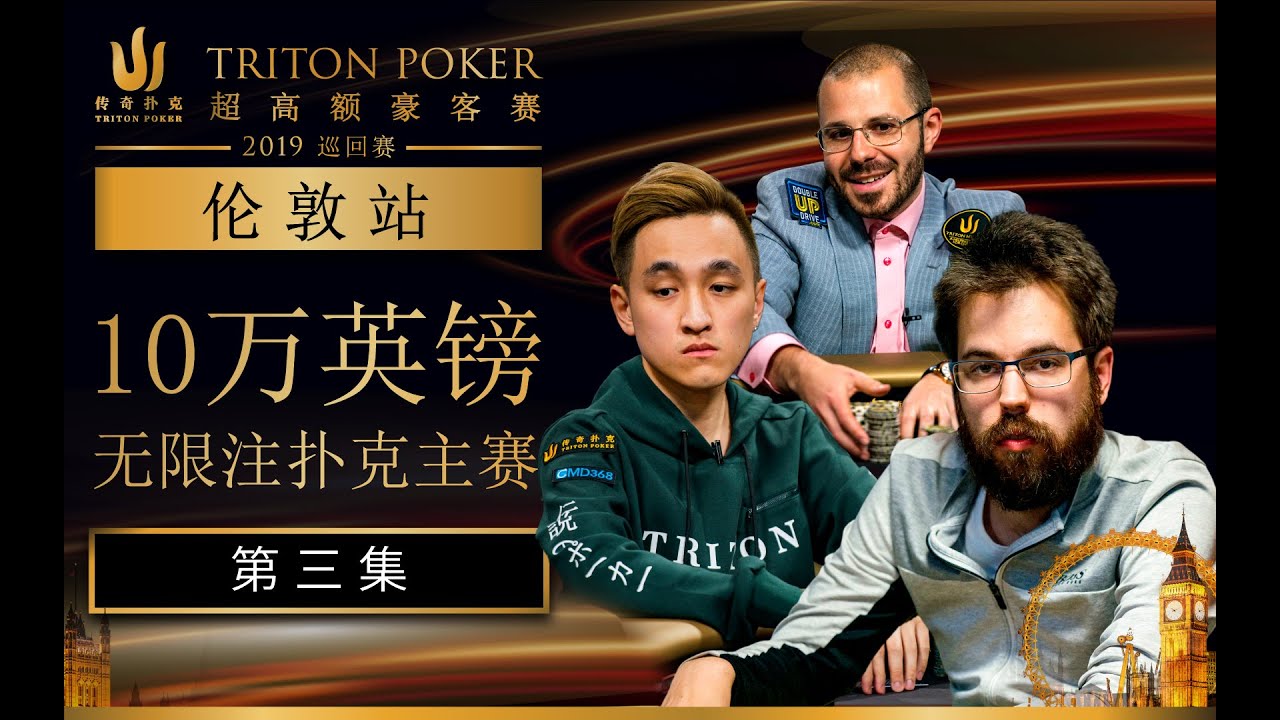 2019年伦敦站10万英镑主赛第三集：实力走背运，Dan Smith连撞AA惨遭淘汰