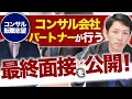 経営コンサルティングファームの最終面接を完全公開！【転職/中途/キャリア入社】