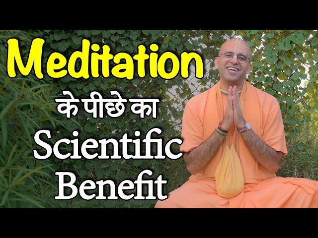 Meditation के पीछे का Scientific Benefit || HG Amogh Lila Prabhu class=