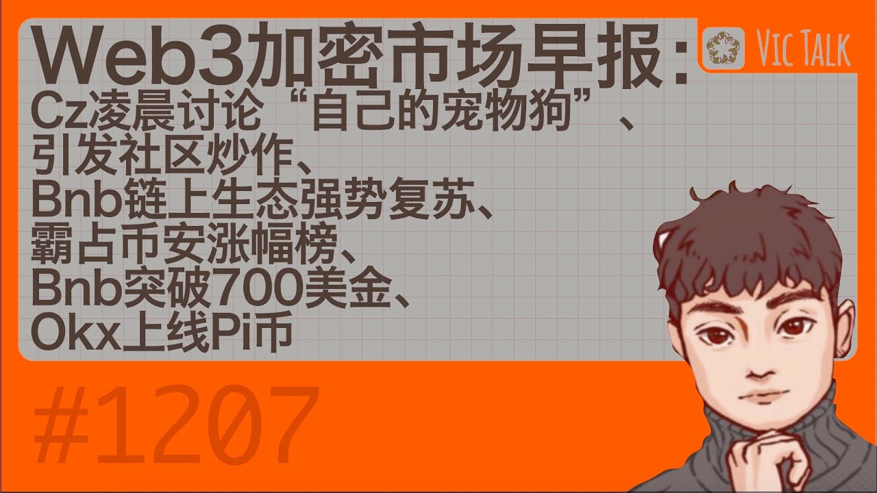 Web3加密市场早报：Cz凌晨讨论“自己的宠物狗”、引发社区炒作、Bnb链上生态强势复苏、霸占币安涨幅榜、Bnb突破700美金、Okx上线Pi币【Vic  TALK 第1207期】 - YouTube