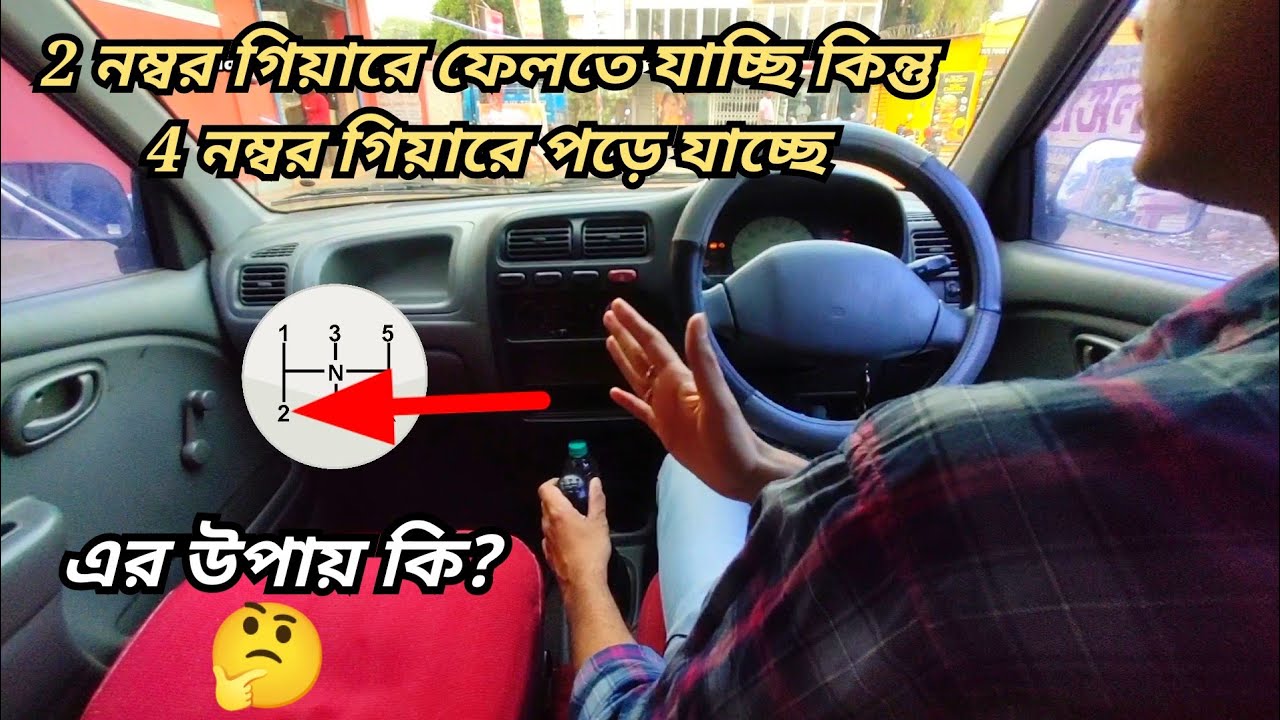 2 নম্বর গিয়ারে ফেলতে যাচ্ছি কিন্তু 4 নম্বর গিয়ারে পড়ে যাচ্ছে।😟 এর