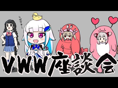 【#VWW座談会】VWW座談会します【周防パトラ /月ノ美兎 /リゼ・ヘルエスタ /名取さな】