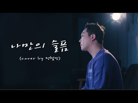 한때 듣고 싶어도 못 듣던 노래 띵곡 추천 나만의 슬픔 김돈규 Cover By전철민