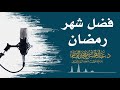 فضل شهر رمضان عبد المحسن القاسم mp3