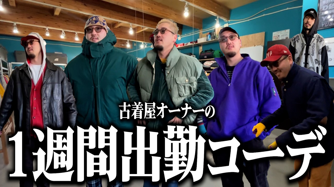 【1週間コーデ】古着屋オーナーのリアルすぎる出勤に密着！！