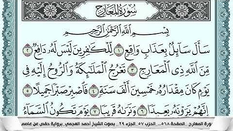 سورة المعارج  Surah Al Maarej  احمد العجمي ahmad alajami