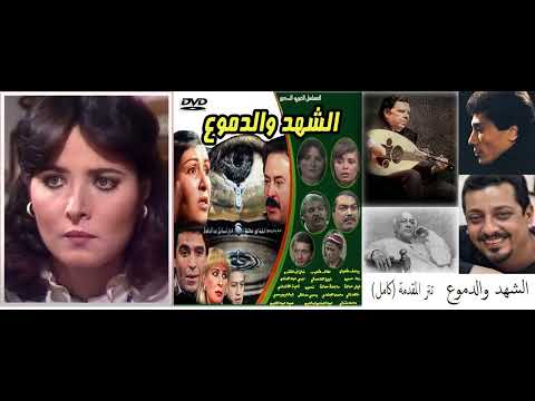 الشهد والدموع تتر المقدمة كامل