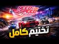 تختيم كامل u200f Need For Speed Payback نيد فور سبيد تختيم كامل u200f Need For Speed Payback نيد فور سبيد
