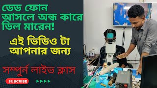 ডেড ফোন আসলে ভয় পান। যে কোথায় থেকে কাজ শুরু করবেন।  ২০০% ডেডফোন সমস্যা সমাধানের গ্যারান্টি। দেখুন