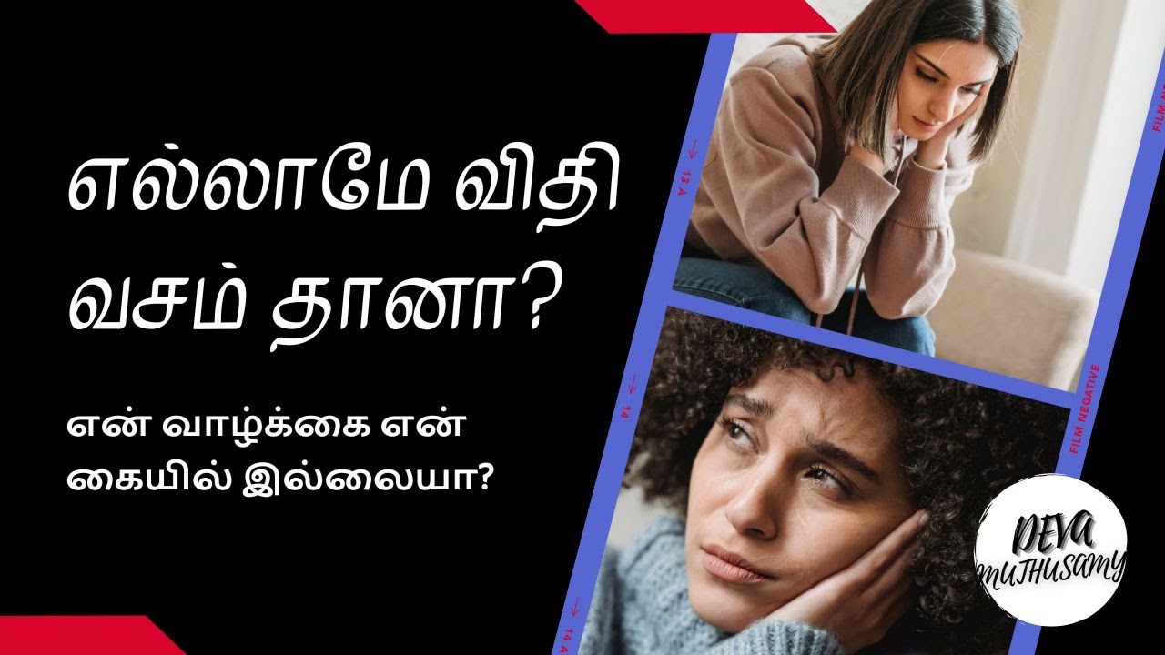 எல்லாமே விதி வசம் தானா? என் வாழ்க்கை என் கையில் இல்லையா?