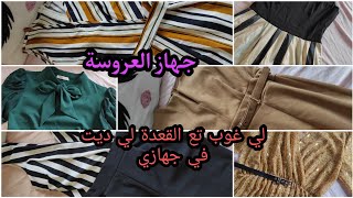 سلسلة الجهاز ? لي غوب تع القعدة لي كنت ديت في جهازي? متراطوش لبنات? أدخلو تشوفو☺️ جهاز العروسة ?