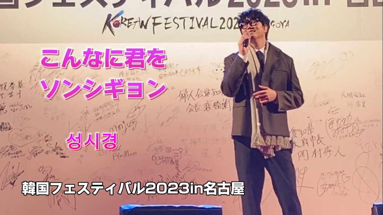 ソンシギョン*성시경／こんなに君を・韓国フェスティバル2023in名古屋/20231118