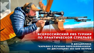 ВСЕРОССИЙСКИЙ PRS турнир по практической стрельбе в дисциплине 