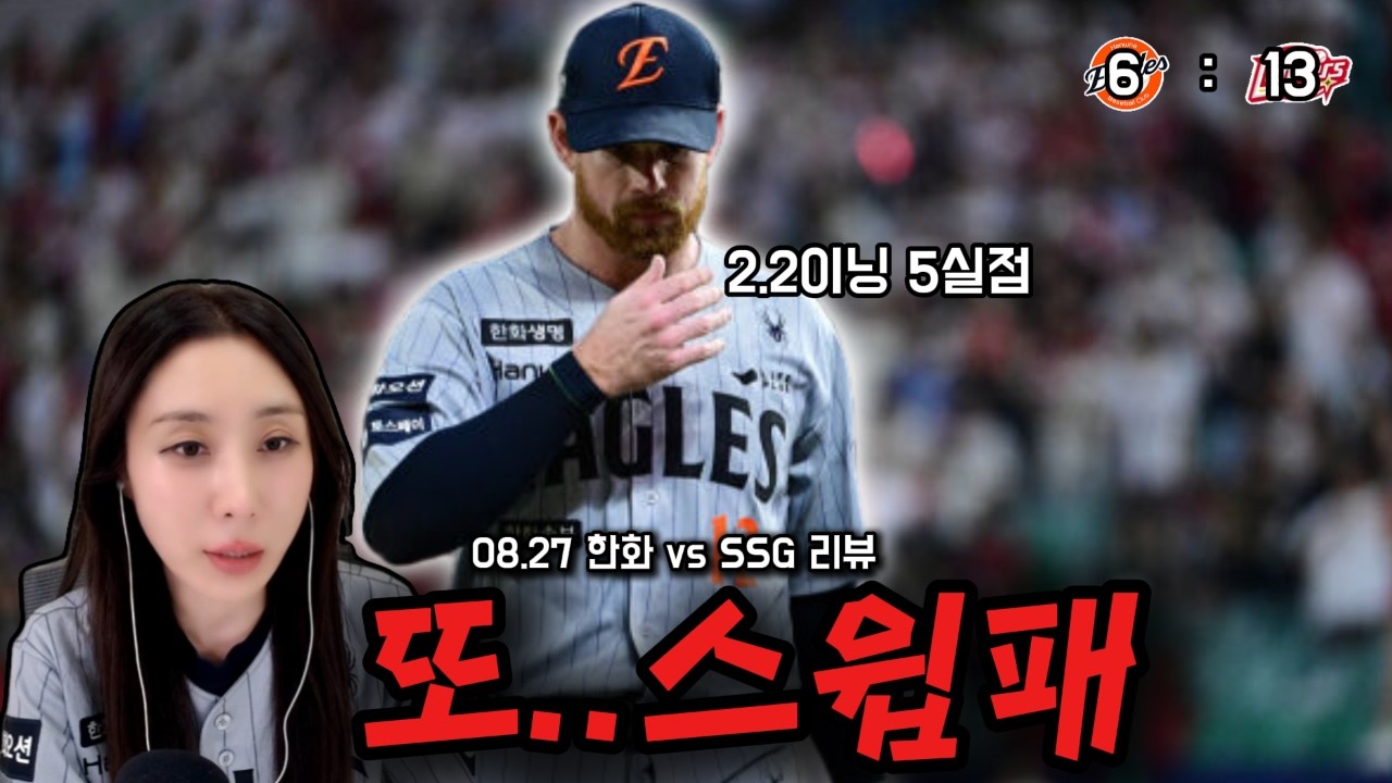 짐머맨 뭘 보고 뽑은거야?(8/27 SSG전리뷰)