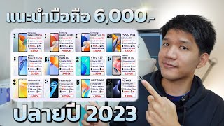 เเนะนำมือถืองบ 6000 ปลายปี 2023 คัดเน้น ๆ ตัวคุ้มหลากหลายสเปค