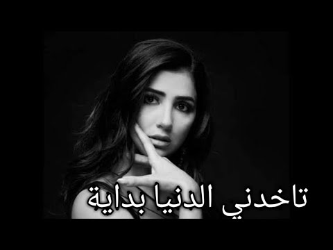 اجمل احساس حاله واتس اب اغنيه تاخدني الدنيا بداية تتر مسلسل لؤلؤ