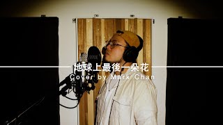 Ian 陳卓賢 - 地球上最後一朵花 (cover by Mark Chan)