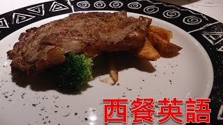 西餐英語(西餐的組成有哪些？要如何用英語點餐呢？) Dining at ... 