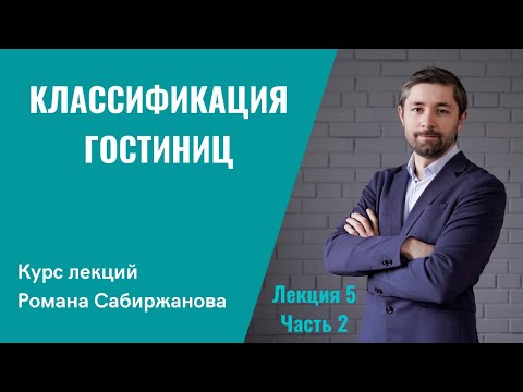 Без государственной классификации гостиница не может работать. Что нужно, чтобы ее получить?