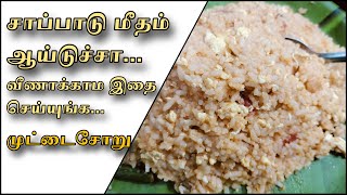 முட்டைசோறு - Tamil Quick Recipe | Tamil Cooking Channel | Tamil Food Review | Homemade recipes