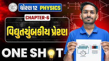 Std 12 Physics Ch 6 ONE SHOT💥| Gujarat Board 2026 IMP | Electromagnetic Induction FULL Explained 🔥