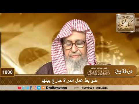 1800 ضوابط عمل المرأة خارج بيتها الشيخ صالح الفوزان