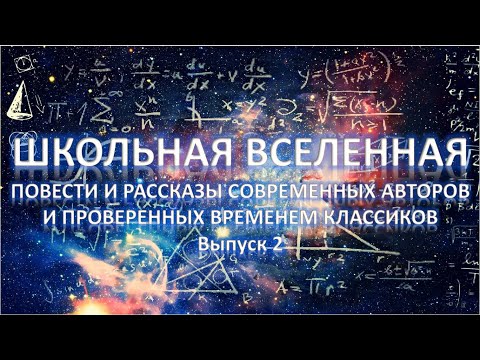 «Школьная вселенная» - видеообозрение (часть 2)