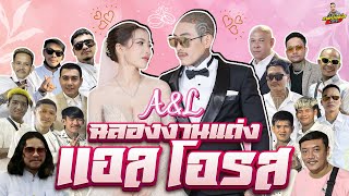 กาลครั้งหนึ่ง By โค้ก ซีโร่ EP.ฉลองงานแต่ง แอลโอรส