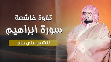 سورة إبراهيم كاملة | تلاوة خاشعة بصوت الشيخ علي جابر رحمه الله