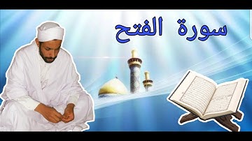 سورة الفتح رواية ورش _ ڨعفازي مروان