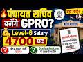 पंचायत सचिव बनेंगे GPRO? 😱 | 4700 नई भर्ती | Level 6 वेतनमान | बड़ा अपडेट