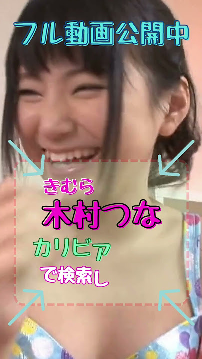木村つな　#美少女 #可愛い女の子 #脱いだ #shorts
