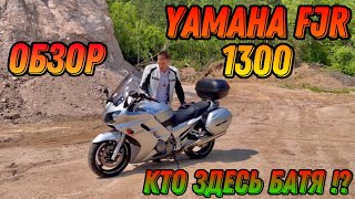 Обзор на Легендарный Спорт турист Yamaha FJR 1300