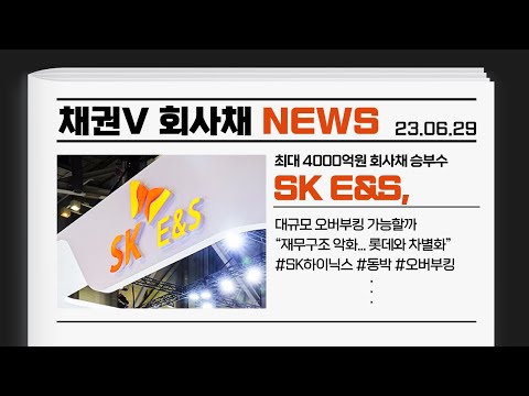   SK E S 최대 4000억원 회사채 발행 승부수 또 통할까