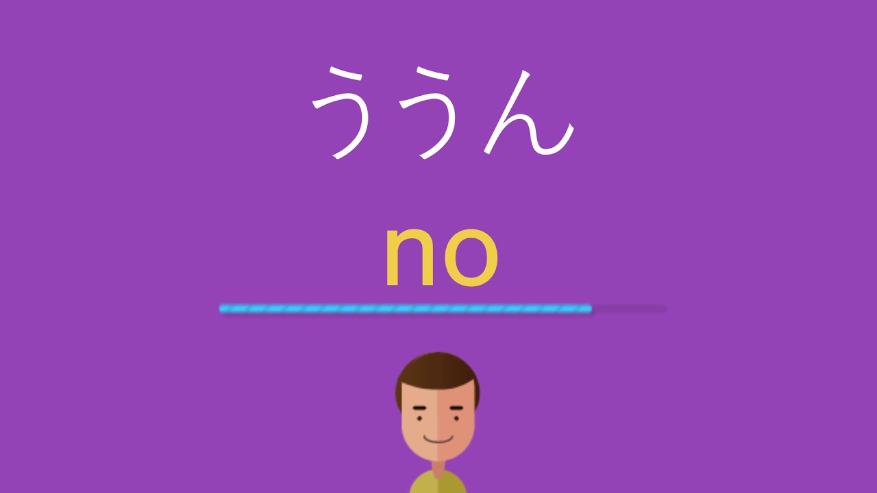 ううんは英語で何と言う? - YouTube