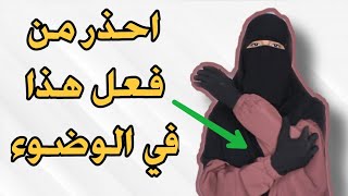 أخطاء يفعلها معظم المسلمين في الوضوء تجعل وضوءهم و صلاتهم باطلة احذر من فعلها