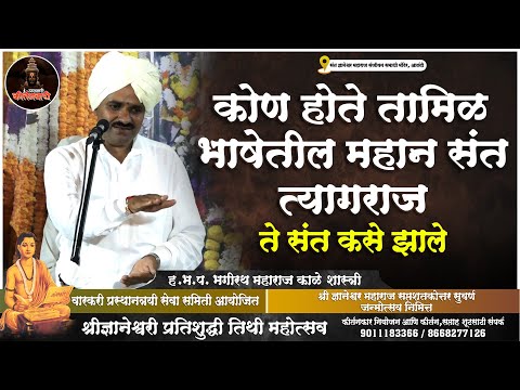 कोण होते तामिळ भाषेतील महान संत त्यागराज. ते संत कसे झाले | ह.भ.प. भगीरथ महाराज काळे शास्त्री