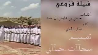 شيلة : قزوعي آداء ظافر الحبابي