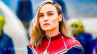 Марвелы | Капитан Марвел 2 | Русский Трейлер #3 (Дубляж) | Фильм Marvel 2023