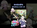 【シャインポスト】あの日の夢を/ゆらゆらシスターズ 初~中級アレンジ #shorts #シャインポスト #ゆらシス #ピアノ #弾いてみた