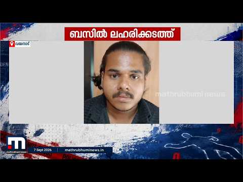 ബസ്സിൽ രാസലഹരി കടത്താൻ ശ്രമം; മുത്തങ്ങ ചെക്‌പോസ്റ്റിൽ യുവാവ് പിടിയിലായി | MDMA