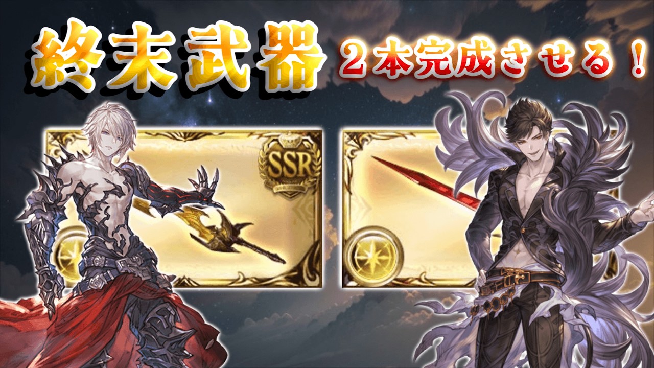 【グラブル】#265  終末武器２本完成を目指す！素材足りるのか...？【グラブルLive】