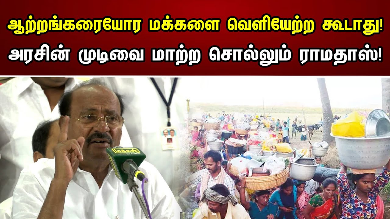 ஆற்றங்கரையோர மக்களை வெளியேற்ற கூடாது! அரசின் முடிவை மாற்ற சொல்லும் ராமதாஸ்! | Ramadoss | Kanchipuram