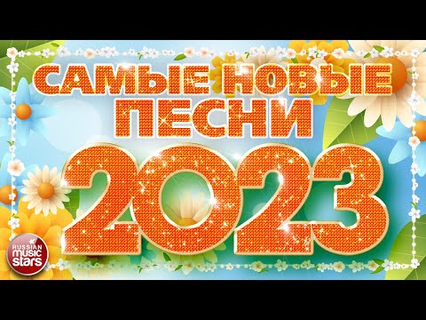 САМЫЕ НОВЫЕ ПЕСНИ 2023 ❀ САМЫЕ ПОПУЛЯРНЫЕ РАДИО ХИТЫ ГОДА ❀ ХИТ-ПАРАД ЛУЧШИХ ПЕСЕН ❀