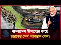 বাংলাদেশ সীমান্তের কাছে ভারত কেন সামরিক শক্তি বাড়াচ্ছে? | BD-India Border | Dhakapost News