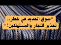 سوق الحديد في مصر مول ع الحقيقة الكاملة عن الأسعار وارتفاع الحديد وأسرار المصانع والتجار 2025