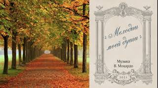 V. Motsardo - melodies of my soul / В. Моцардо - мелодии моей души