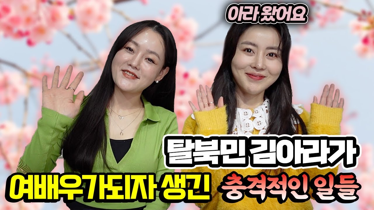 탈북민 여배우 김아라의 충격스토리! [ep.1]