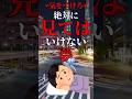 絶対に見てはいけない夢 #shorts